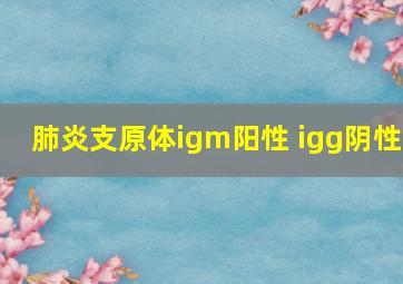 肺炎支原体igm阳性 igg阴性